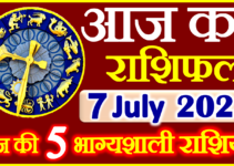 Aaj ka Rashifal in Hindi Today Horoscope 7 जुलाई 2023 राशिफल