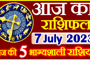 Aaj ka Rashifal in Hindi Today Horoscope 7 जुलाई 2023 राशिफल