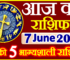 Aaj ka Rashifal in Hindi Today Horoscope 7 जून 2023 राशिफल