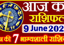 Aaj ka Rashifal in Hindi Today Horoscope 9 जून 2023 राशिफल