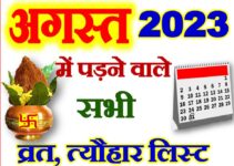 अगस्त 2023 व्रत त्यौहार कैलेंडर लिस्ट August 2023 Vrat Tyohar Calendar List