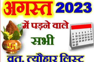 अगस्त 2023 व्रत त्यौहार कैलेंडर लिस्ट August 2023 Vrat Tyohar Calendar List