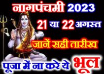 नागपंचमी 2023 पूजा में ना करे ये 3 भूल Nag Panchami 2023 Puja Vidhi 