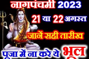 नागपंचमी 2023 पूजा में ना करे ये 3 भूल Nag Panchami 2023 Puja Vidhi 