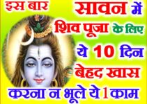 सावन शिव पूजा के लिए 10 दिन खास Sawan 2023 Shiv Puja Muhurat