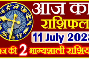 Aaj ka Rashifal in Hindi Today Horoscope 11 जुलाई 2023 राशिफल