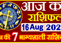 Aaj ka Rashifal in Hindi Today Horoscope 16 अगस्त 2023 राशिफल