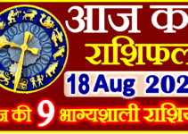 Aaj ka Rashifal in Hindi Today Horoscope 18 अगस्त 2023 राशिफल