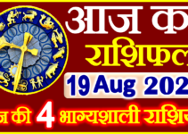 Aaj ka Rashifal in Hindi Today Horoscope 19 अगस्त 2023 राशिफल