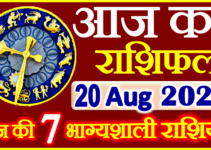 Aaj ka Rashifal in Hindi Today Horoscope 20 अगस्त 2023 राशिफल