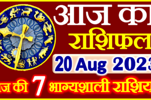 Aaj ka Rashifal in Hindi Today Horoscope 20 अगस्त 2023 राशिफल