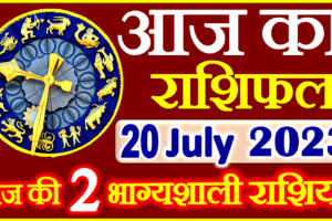 Aaj ka Rashifal in Hindi Today Horoscope 20 जुलाई 2023 राशिफल