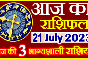 Aaj ka Rashifal in Hindi Today Horoscope 21 जुलाई 2023 राशिफल