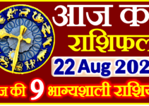 Aaj ka Rashifal in Hindi Today Horoscope 22 अगस्त 2023 राशिफल