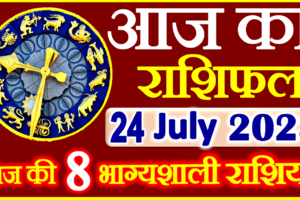Aaj ka Rashifal in Hindi Today Horoscope 24 जुलाई 2023 राशिफल