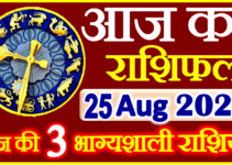 Aaj ka Rashifal in Hindi Today Horoscope 25अगस्त 2023 राशिफल