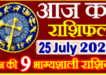 Aaj ka Rashifal in Hindi Today Horoscope 25 जुलाई 2023 राशिफल
