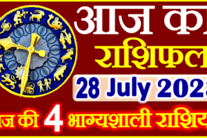 Aaj ka Rashifal in Hindi Today Horoscope 28 जुलाई 2023 राशिफल