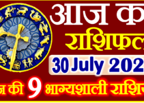 Aaj ka Rashifal in Hindi Today Horoscope 30 जुलाई 2023 राशिफल