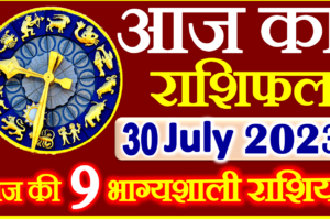 Aaj ka Rashifal in Hindi Today Horoscope 30 जुलाई 2023 राशिफल