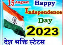 स्वतंत्रता दिवस शायरी 15 August 2023 Best Wishes Status