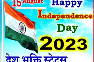 स्वतंत्रता दिवस शायरी 15 August 2023 Best Wishes Status