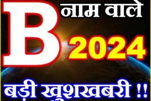 B नाम वाले राशिफल 2024 B Name People Horoscope 2024