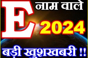 E नाम वाले राशिफल 2024 E Name People Horoscope 2024