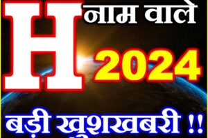 H नाम वाले राशिफल 2024 H Name People Horoscope 2024