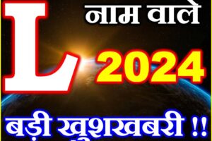 L नाम वाले राशिफल 2024 L Name People Horoscope 2024
