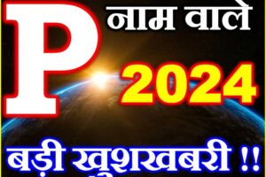 P नाम वाले राशिफल 2024 P Name People Horoscope 2024