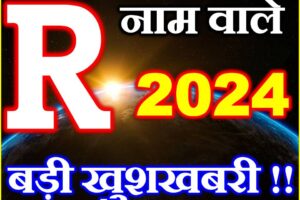 R नाम वाले राशिफल 2024 R Name People Horoscope 2024