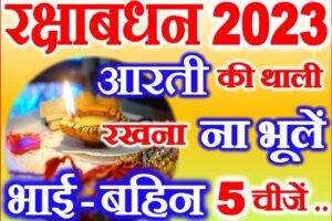 रक्षाबंधन आरती की थाली में रखना ना भूलें ये 5 चीजे Raksha Bandhan 2023 Date