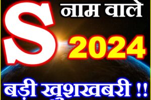 S नाम वाले राशिफल 2024 S Name People Horoscope 2024