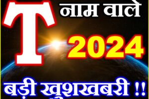 T नाम वाले राशिफल 2024 T Name People Horoscope 2024