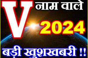V नाम वाले राशिफल 2024 V Name People Horoscope 2024