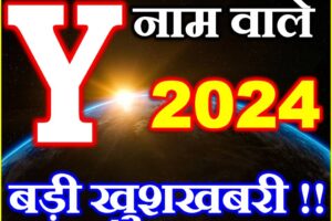 Y नाम वाले राशिफल 2024 Y Name People Horoscope 2024