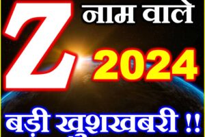 Z नाम वाले राशिफल 2024 Z Name People Horoscope 2024