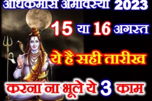 अधिक अमावस्या 2023 Adhik Amavasya 2023 Date Time