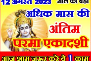 अधिकमास की अंतिम एकादशी कब है Adhikmaas Parama Ekadashi 2023