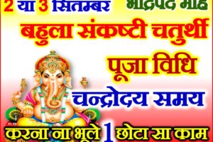 भाद्रपद संकष्टी चतुर्थी शुभ मुहूर्त 2023 Bahula Chauth 2023 Date