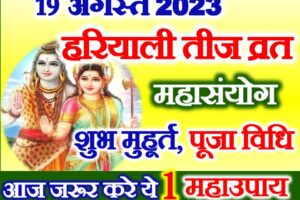 हरियाली तीज तिथि पूजा विधि महाउपाय Hariyali Teej Date Time 2023