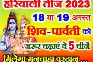 हरियाली तीज शिव पार्वती को चढ़ाये ये चीजे Hariyali Teej Pujan Samagri