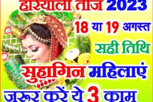 हरियाली तीज सुहागिन महिलाएं जरूर करें ये 3 काम Hariyali Teej 2023