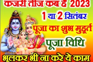 कजरी तीज 2023 कब है Kajari Teej Date Time 2023