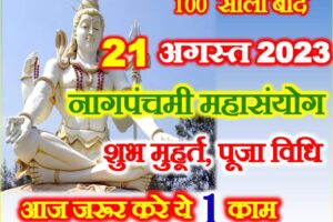 नागपंचमी कब है 2023 Nag Panchami Date Time 2023 