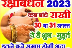 राखी कब है 30 या 31 अगस्त 2023 Raksha Bandhan Kab Hai 2023
