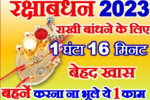 रक्षाबंधन 2023 राखी बाँधने का शुभ मुहूर्त Raksha Bandhan Tilak Muhurat 2023