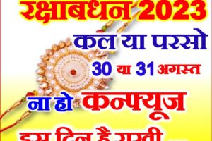 रक्षाबंधन 2023 तिथि शुभ मुहूर्त Raksha Bandhan 2023 Date Time