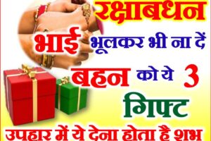 रक्षाबंधन भाई बहन को ना दे ये उपहार Raksha Bandhan 2023 Gift Ideas